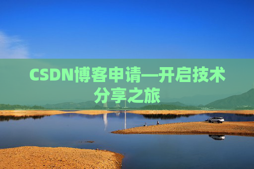 CSDN博客申请—开启技术分享之旅