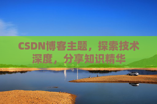 CSDN博客主题，探索技术深度，分享知识精华