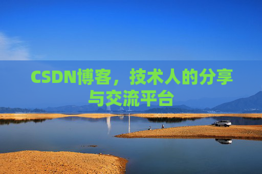 CSDN博客，技术人的分享与交流平台